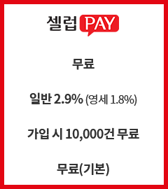 셀럽페이 이용료 무료, 결제수수료 신용카드 2.6%, SMS비용 가입시 2000건 무료, 발주관리 무료(기본)