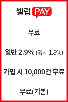 셀럽페이 이용료 무료, 결제수수료 신용카드 2.6%, SMS비용 가입시 2000건 무료, 발주관리 무료(기본)