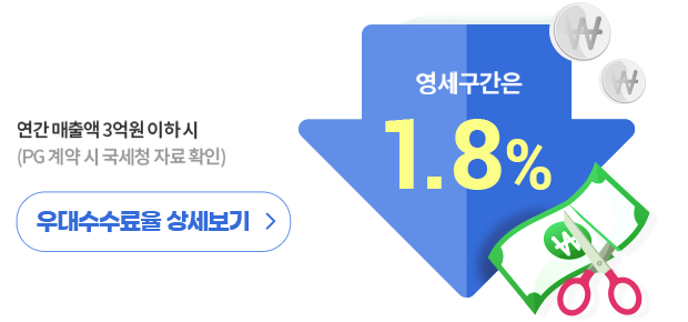 연간 매출액 3억원 이하 시, 영세구간은 1.8%. pg계약 시 국세청 자료 확인