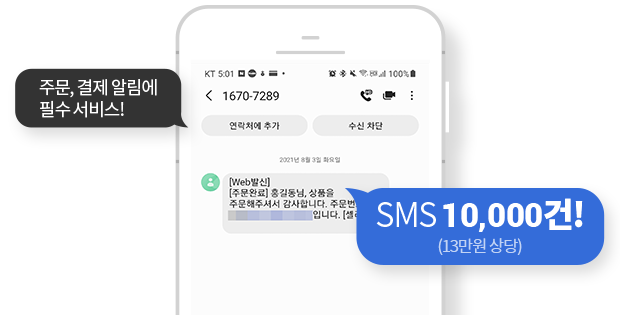 SMS 10,000건 제공