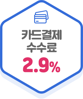 카드결제 수수료 2.9%