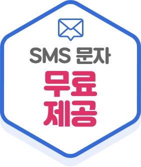 sms 문자 무료제공