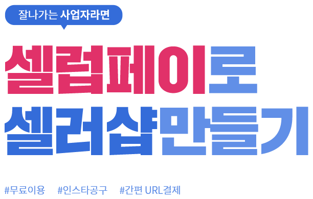 잘나가는 사업자라면 0원으로 셀러샵만들기. #무료이용 #인스타공구 #간편URL결제