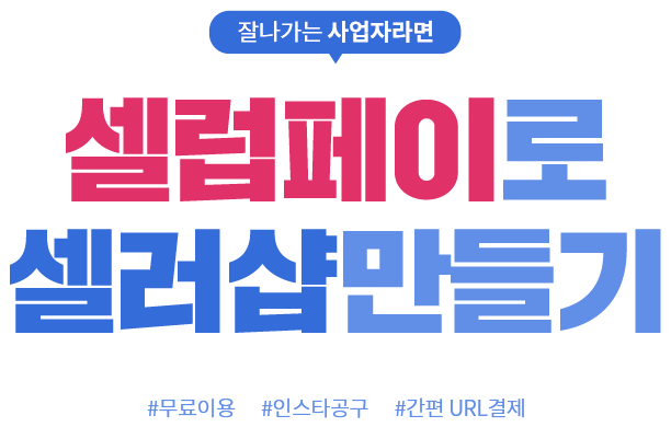 잘나가는 사업자라면 0원으로 셀러샵만들기. #무료이용 #인스타공구 #간편URL결제